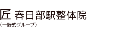 「匠 春日部駅整体院」 ロゴ